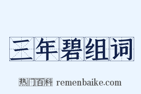 三年碧组词是什么意思的图片